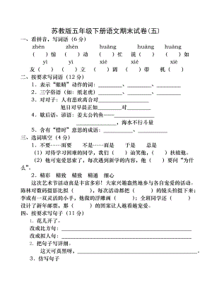 苏教版五年级下册语文期末试卷五含答案1.docx