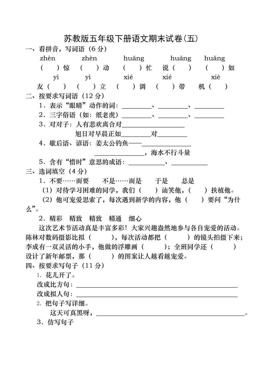 苏教版五年级下册语文期末试卷五含答案1.docx_第1页