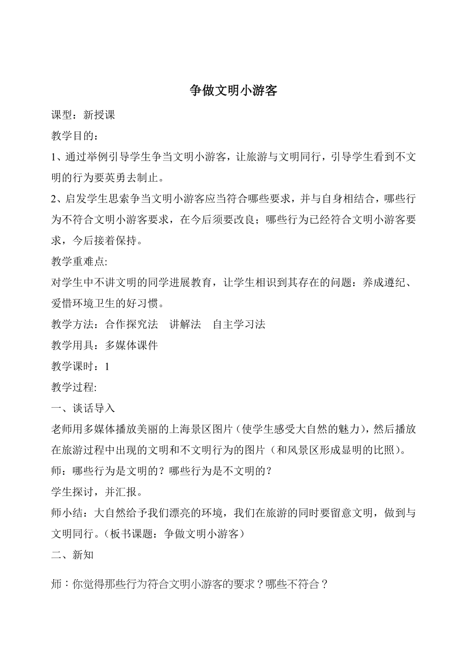 行规课教案争做文明小游客.docx_第1页