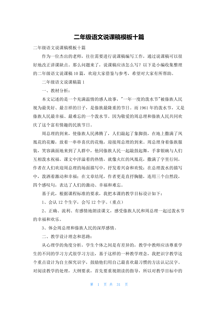 二年级语文说课稿模板十篇.docx_第1页