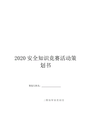 2020安全知识竞赛活动策划书.doc