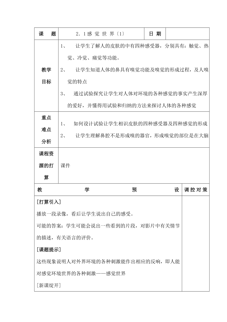 教版新教材科学七年级下册第二章第一节感觉世界-教案.docx_第1页