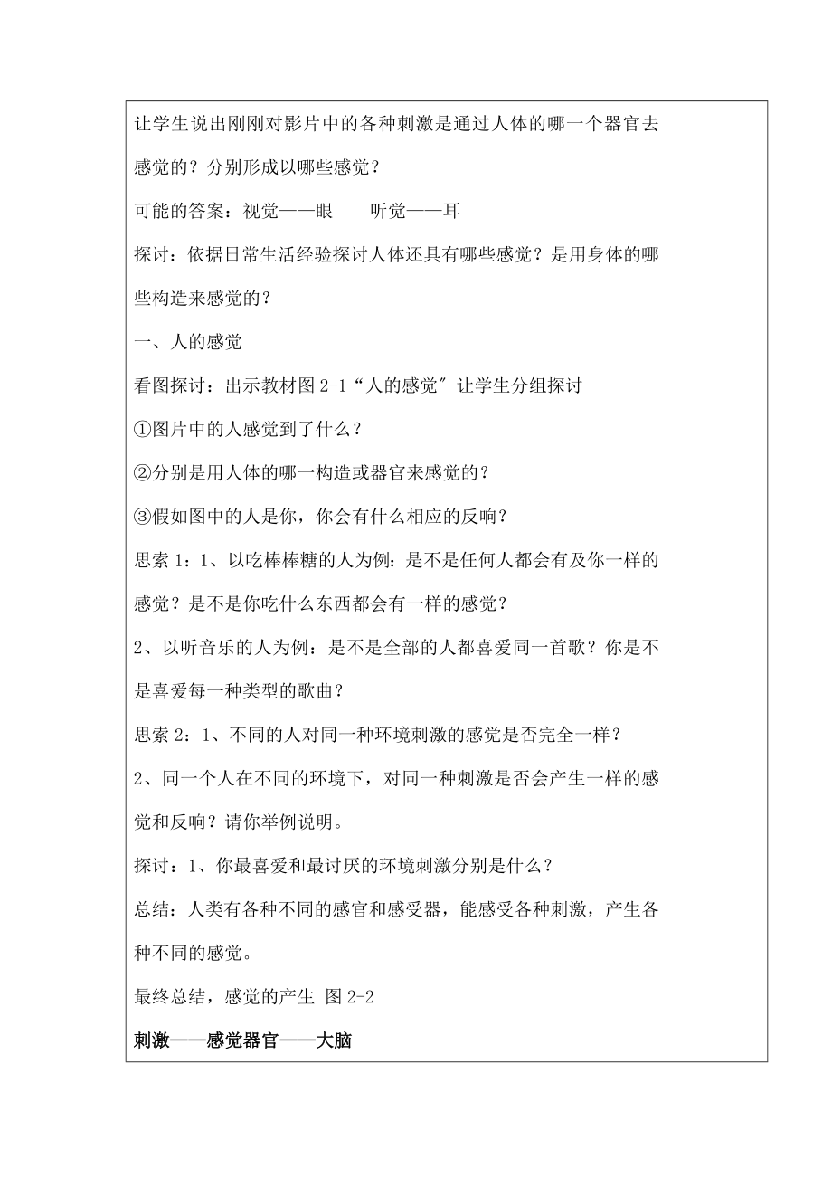 教版新教材科学七年级下册第二章第一节感觉世界-教案.docx_第2页