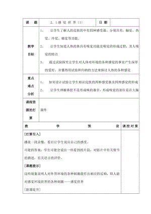 教版新教材科学七年级下册第二章第一节感觉世界-教案.docx