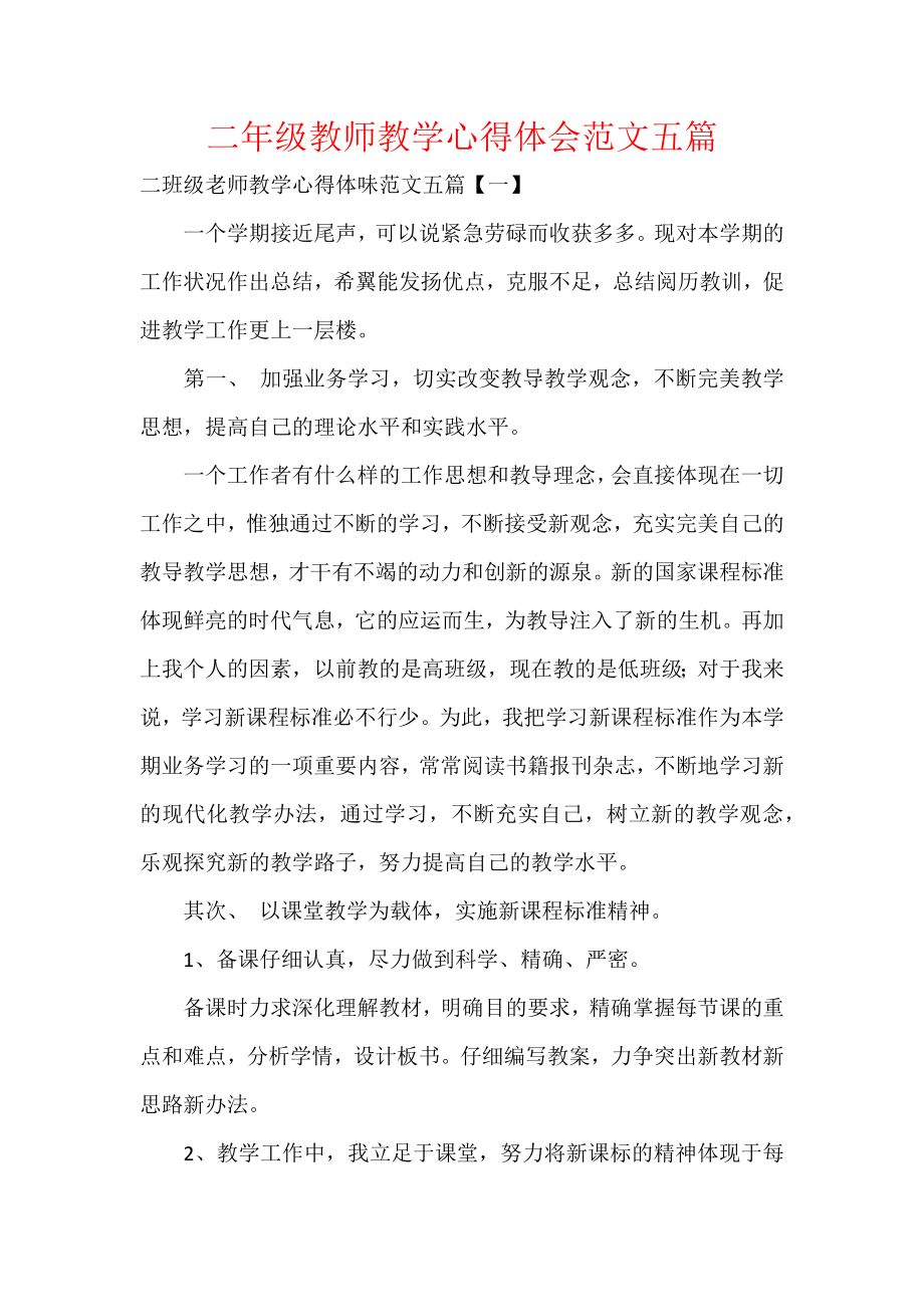 二年级教师教学心得体会范文五篇.docx_第1页