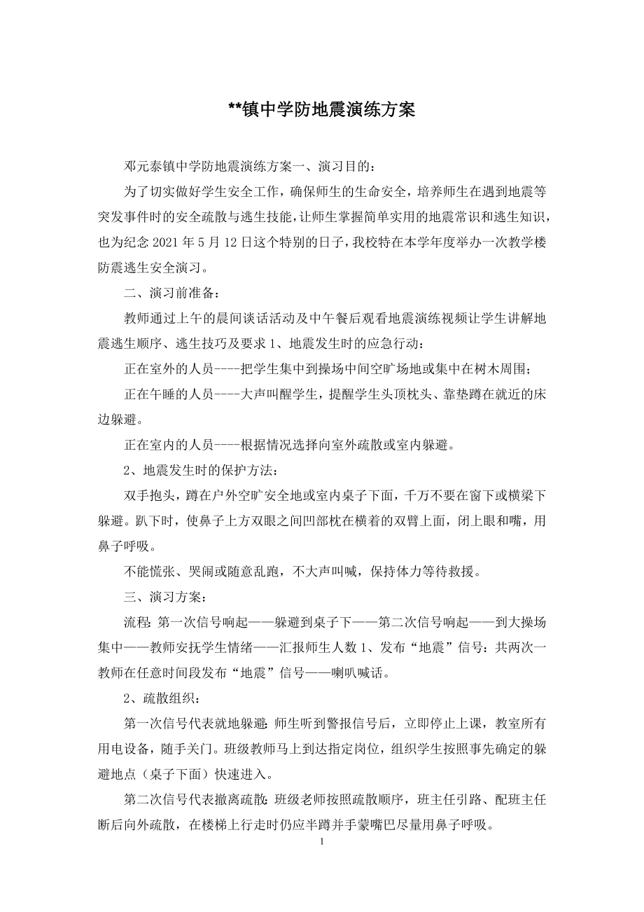 --镇中学防地震演练方案.docx_第1页