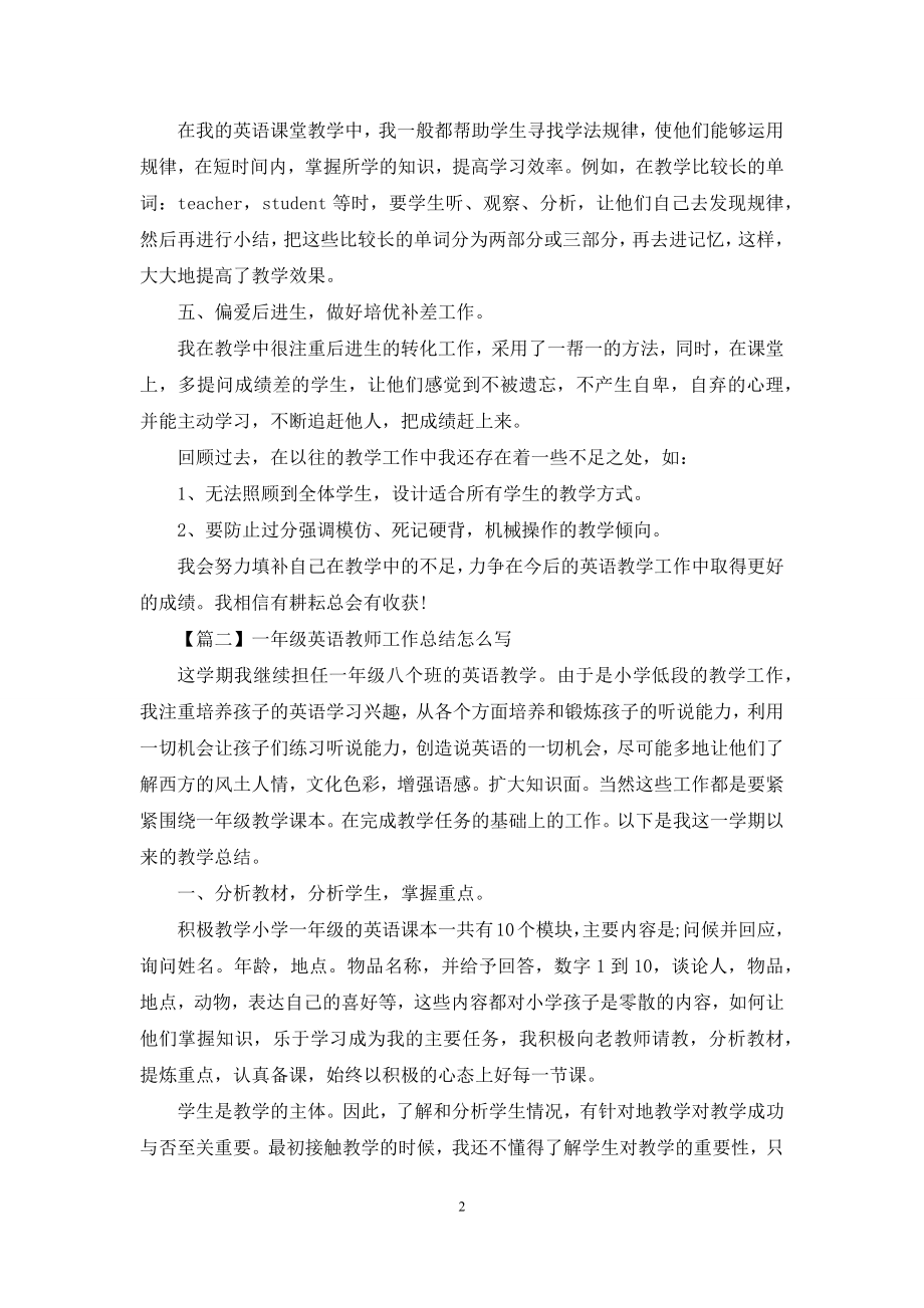 一年级英语教师工作总结怎么写.docx_第2页