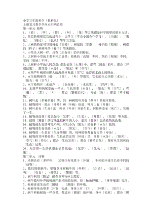 小学三年级科学教科版上册复习教学知识点归纳总结.docx