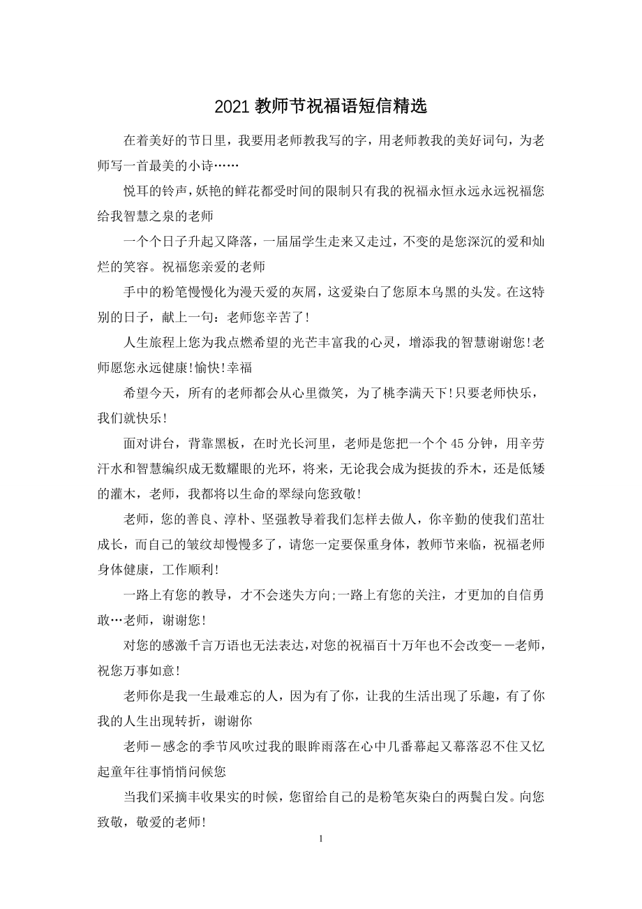 2021教师节祝福语短信精选.docx_第1页