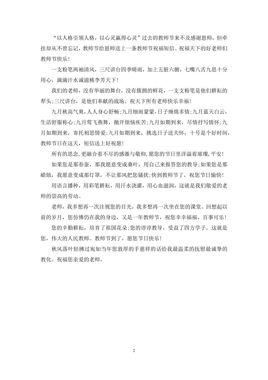 2021教师节祝福语短信精选.docx_第2页