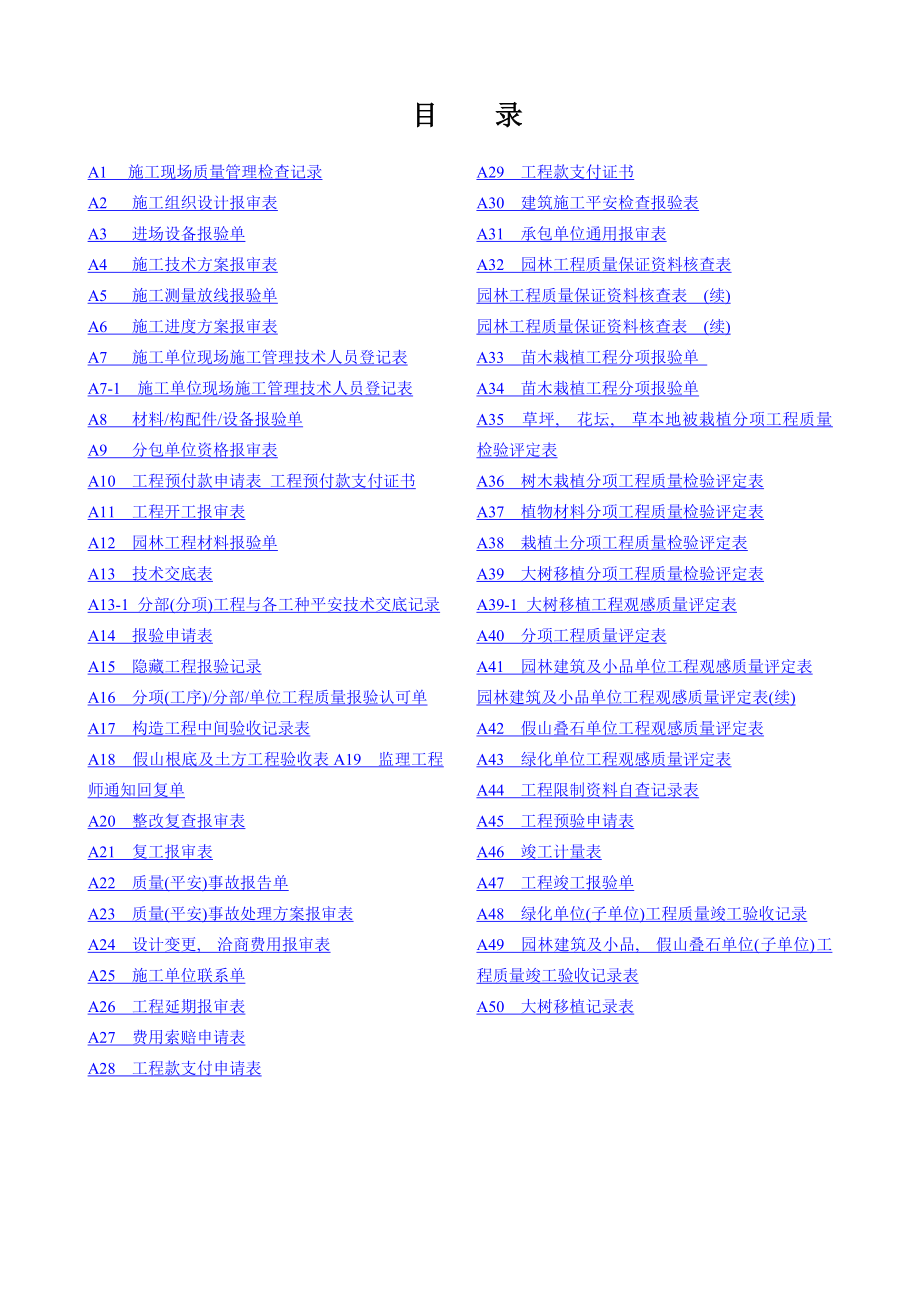 新版园林绿化工程施工全套表格(2).docx_第1页
