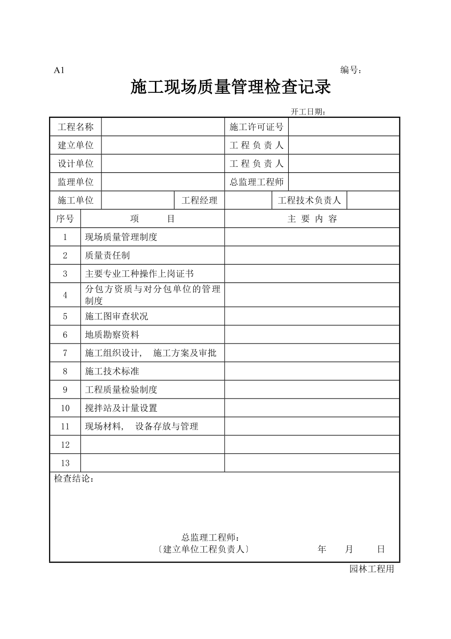 新版园林绿化工程施工全套表格(2).docx_第2页