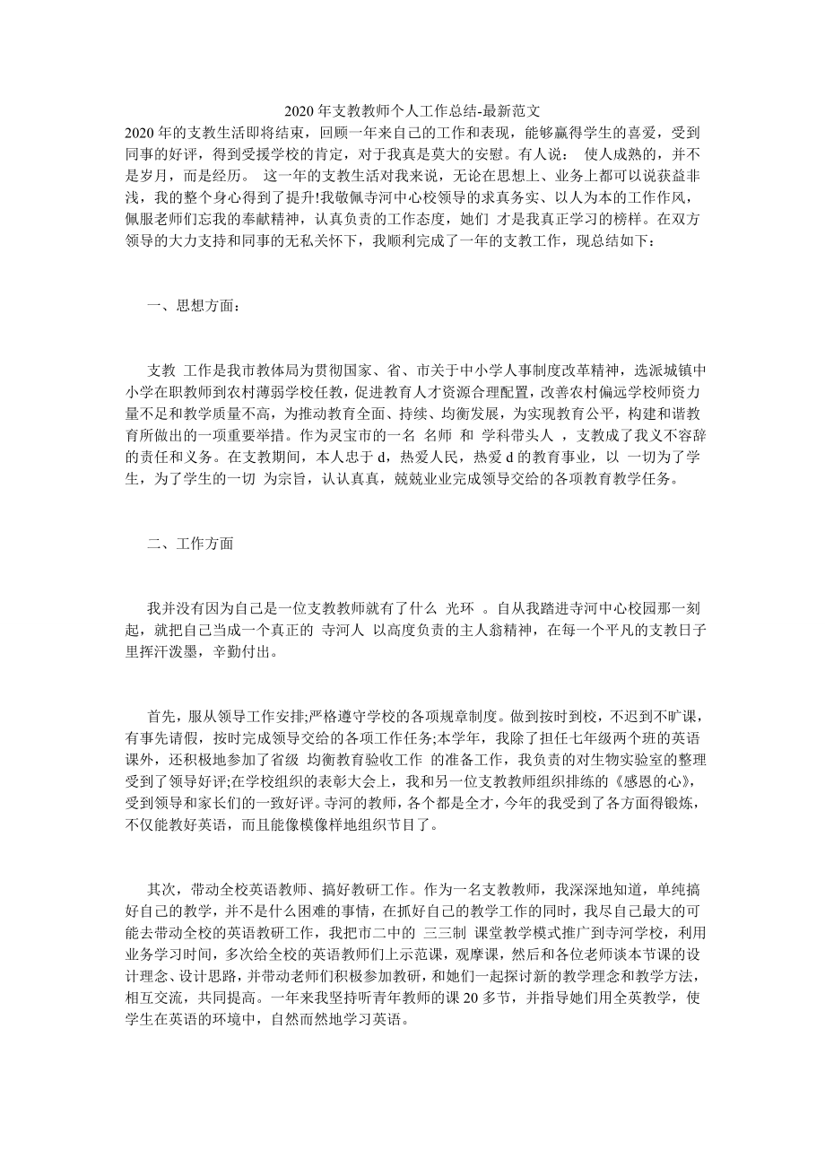 2020年支教教师个人工作总结-最新范文.doc_第1页