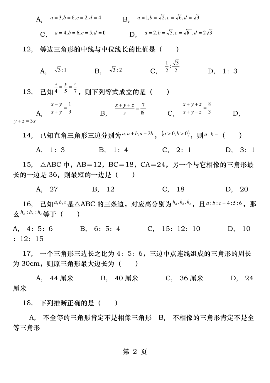 苏教版相似三角形练习题及答案.docx_第2页