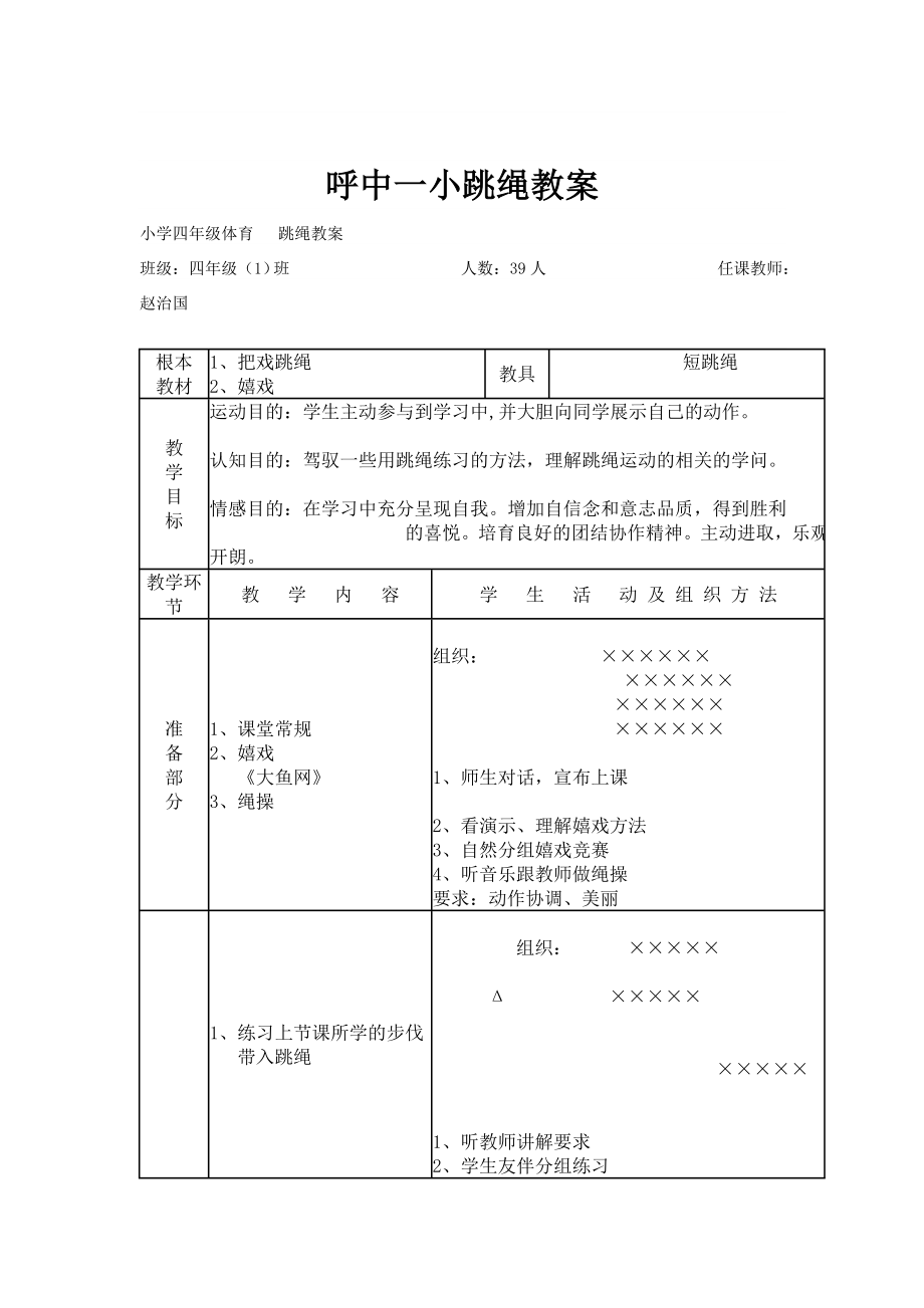 小学四年级体育 跳绳教案.docx_第1页