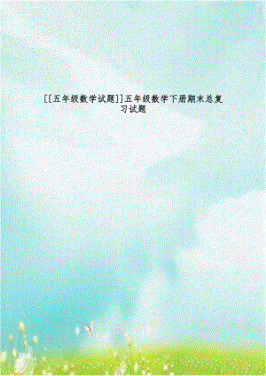 五年级数学试题]]五年级数学下册期末总复习试题.doc