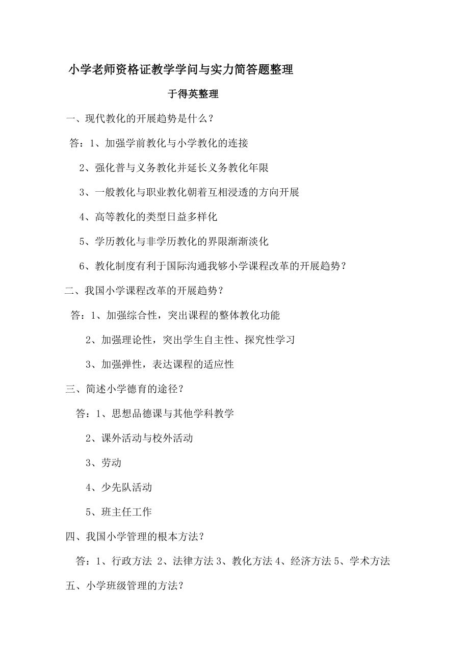 小学教师资格证教学知识与能力简答题整理.docx_第1页