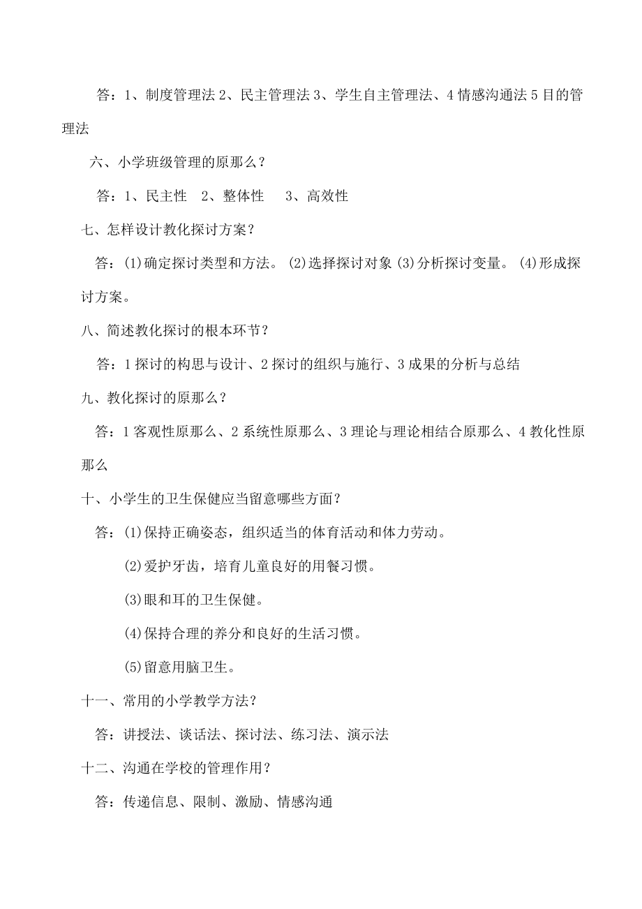 小学教师资格证教学知识与能力简答题整理.docx_第2页