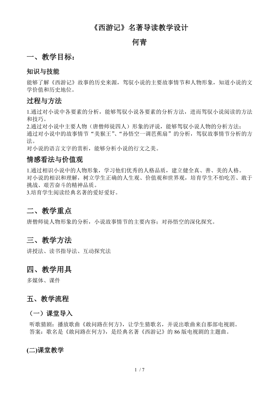 西游记名著导读教学设计分析.docx_第1页