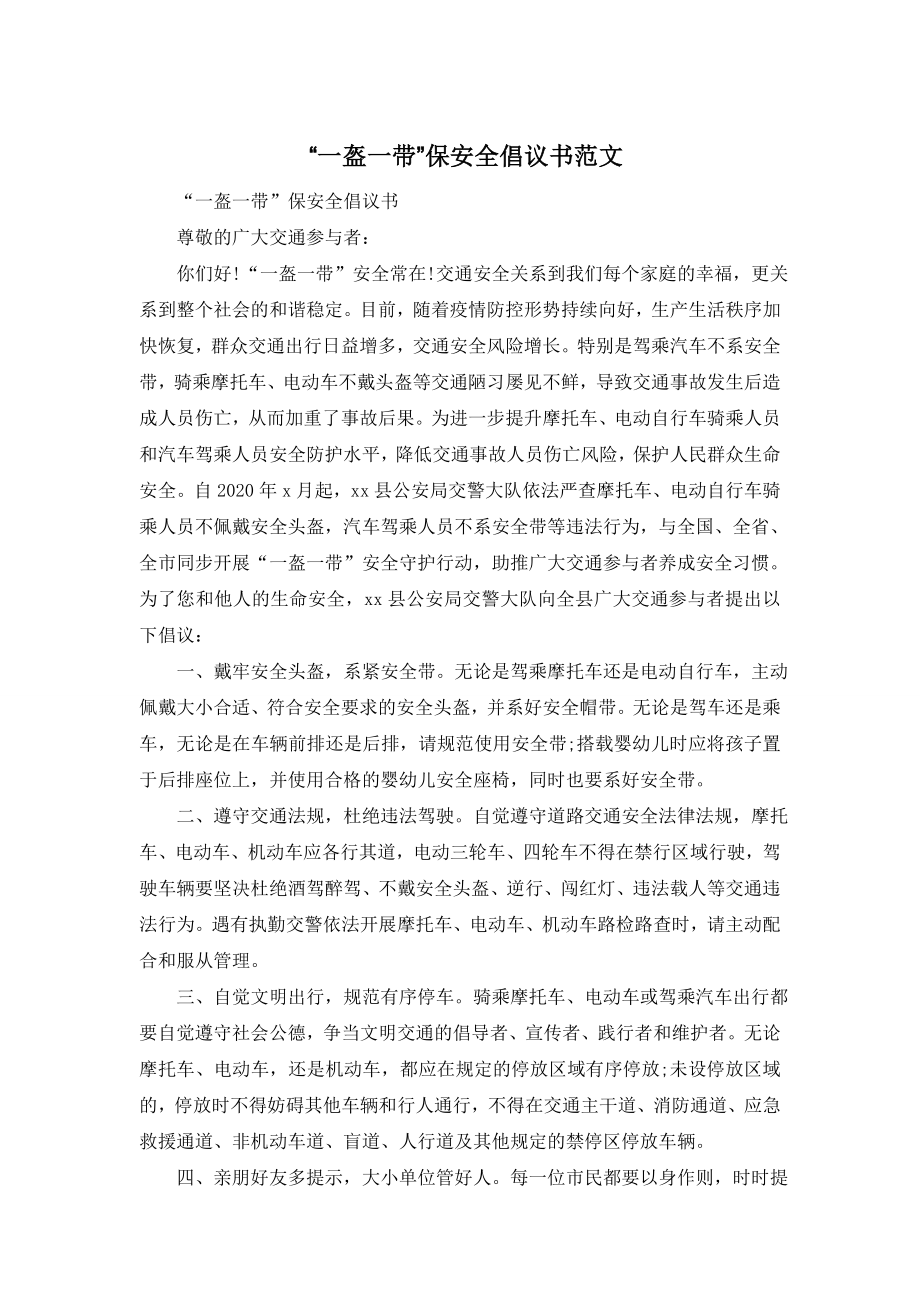 “一盔一带”保安全倡议书范文.doc_第1页