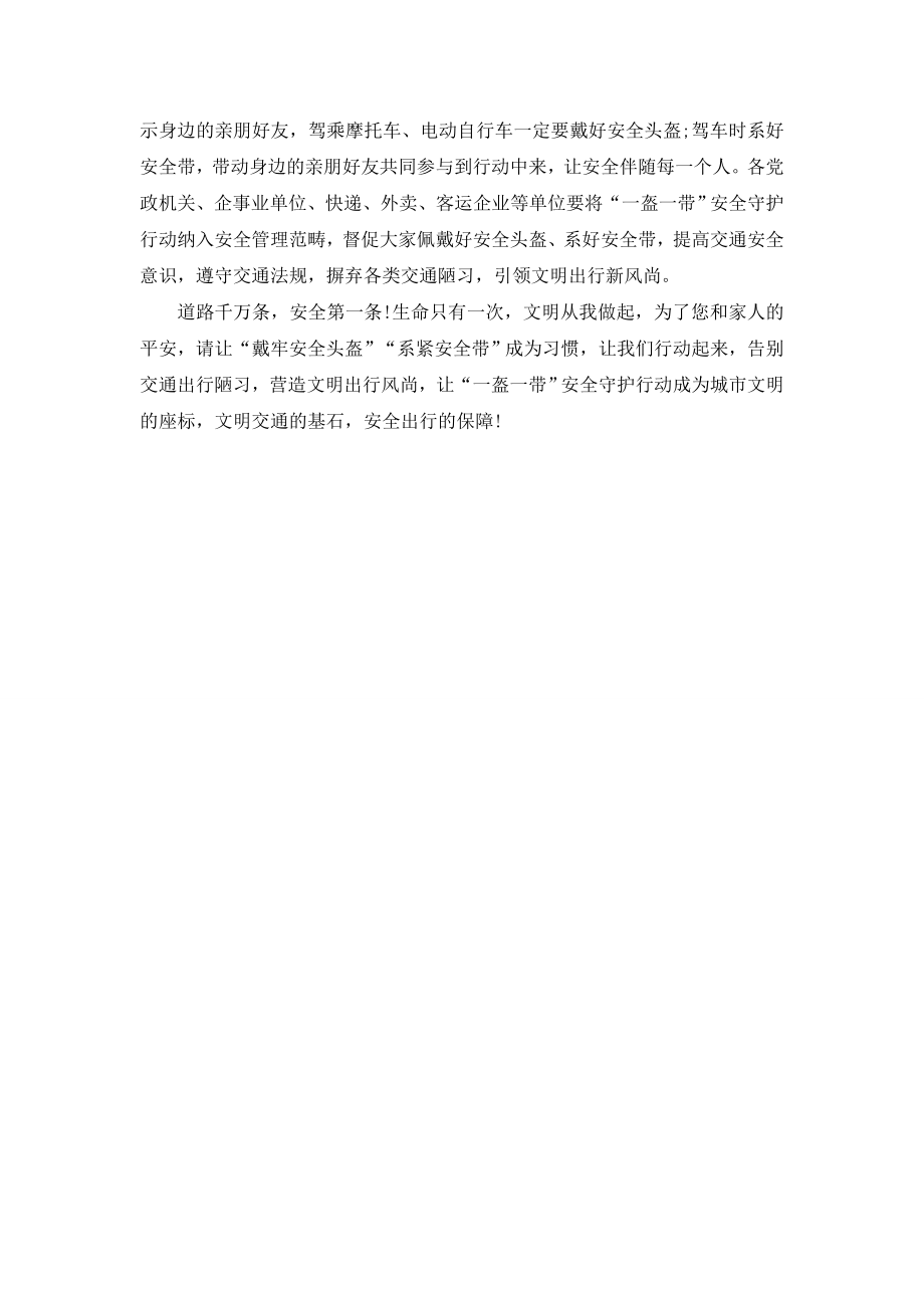 “一盔一带”保安全倡议书范文.doc_第2页