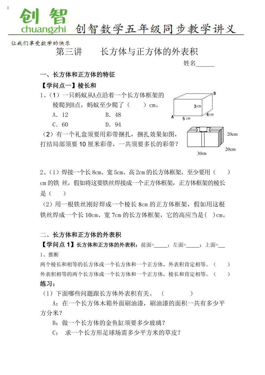 五年级第四讲长方体和正方体表面积精品讲义.docx_第1页