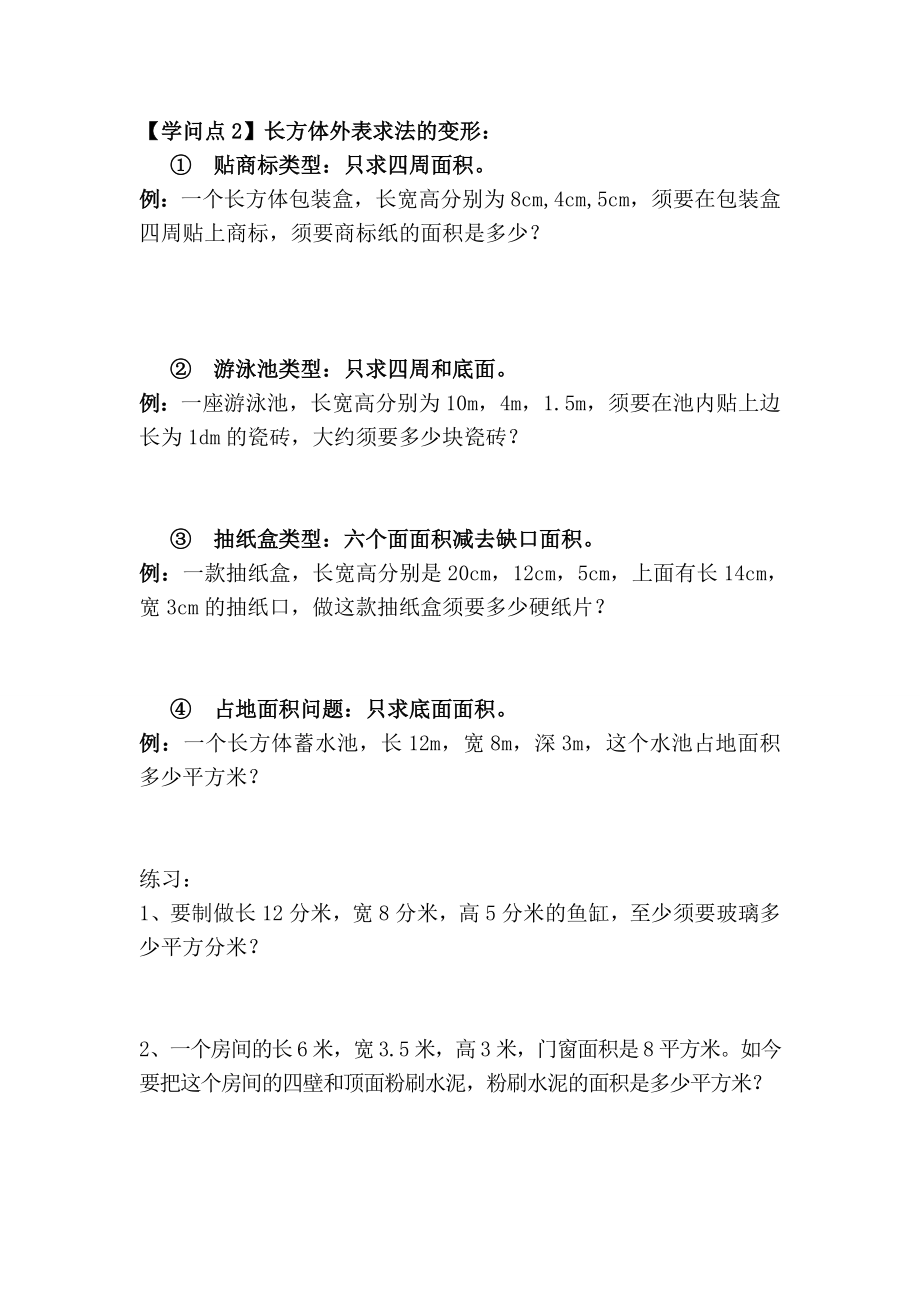 五年级第四讲长方体和正方体表面积精品讲义.docx_第2页