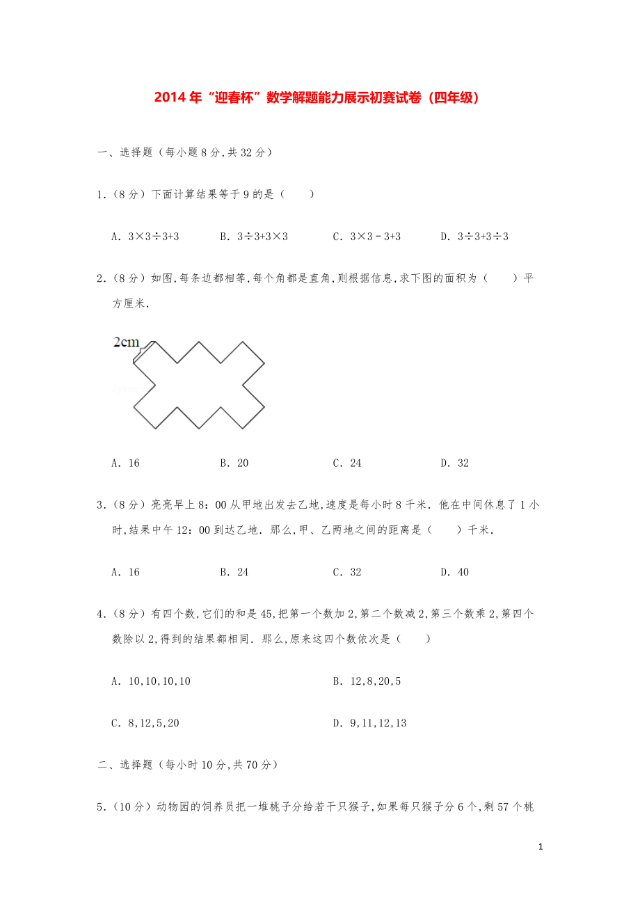 2014年“迎春杯”数学解题能力奥数初赛试卷（四年级）.pdf_第1页