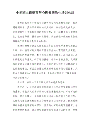 小学班主任德育与心理健康教育培训总结.docx