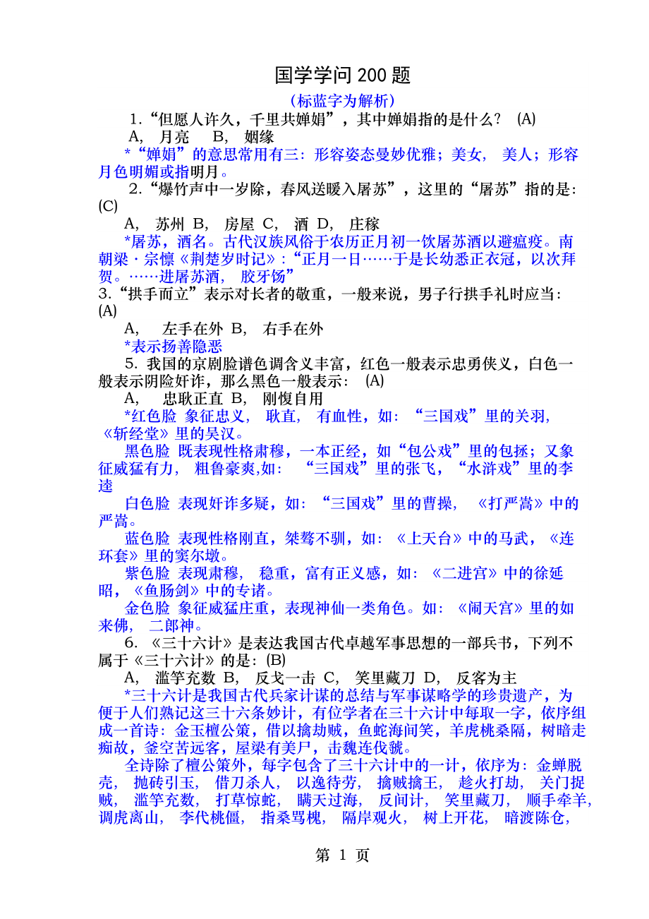 精心排版国学知识200题附答案与解析.docx_第1页