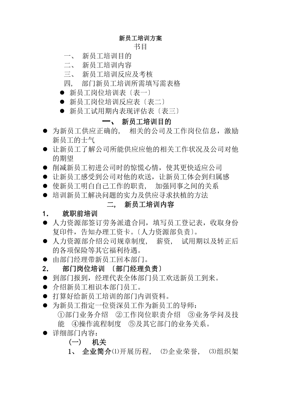 新员工培训考核计划2015年12月复习资料.docx_第1页