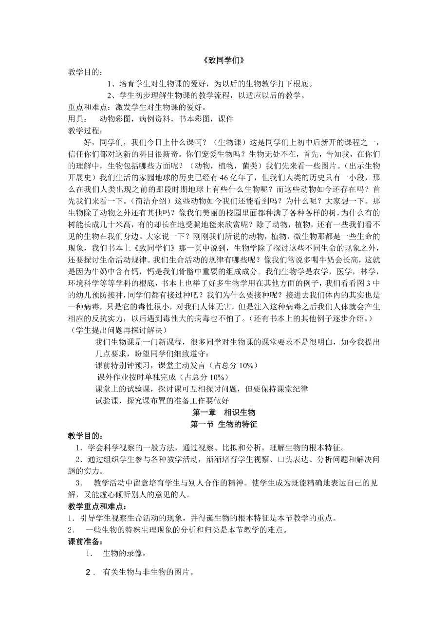 新人教版初一生物上册教案全.docx_第1页