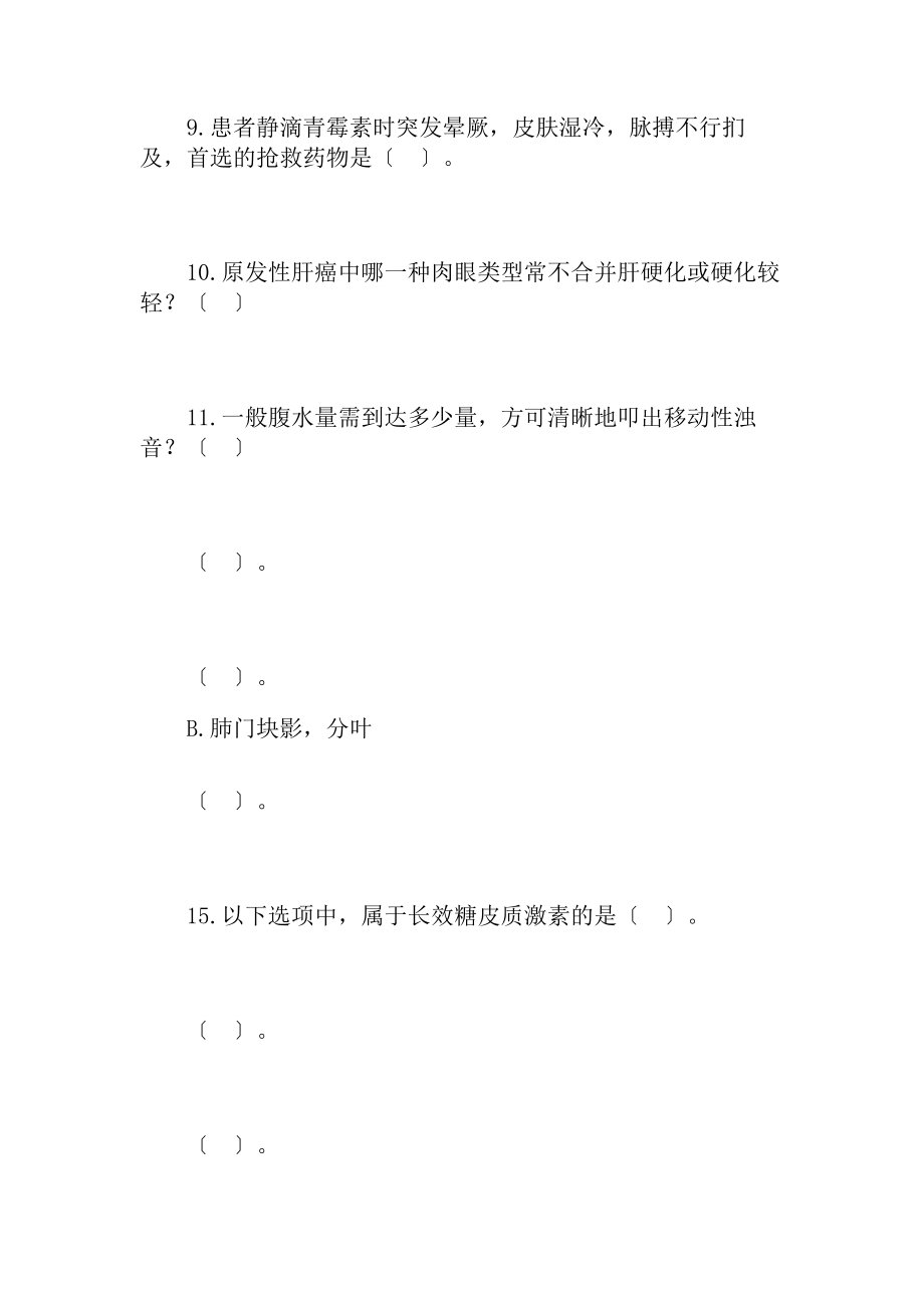 年事业单位考试医学基础知识真题及复习资料医疗卫生系统招聘.docx_第2页