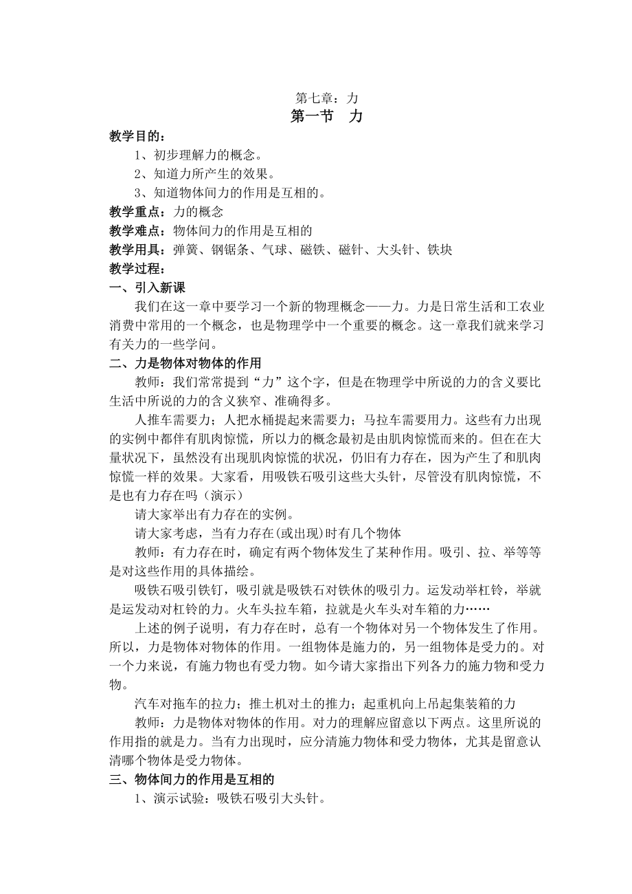 教科版八年级物理下册教案全册已修改.docx_第1页