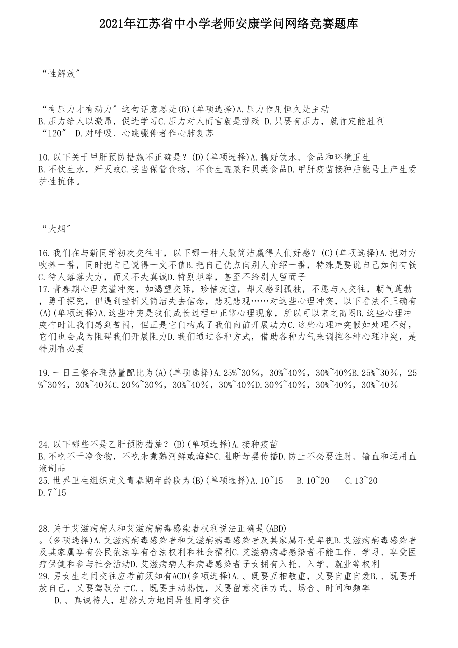 江苏省中小学教师健康知识网络竞赛题库.docx_第1页