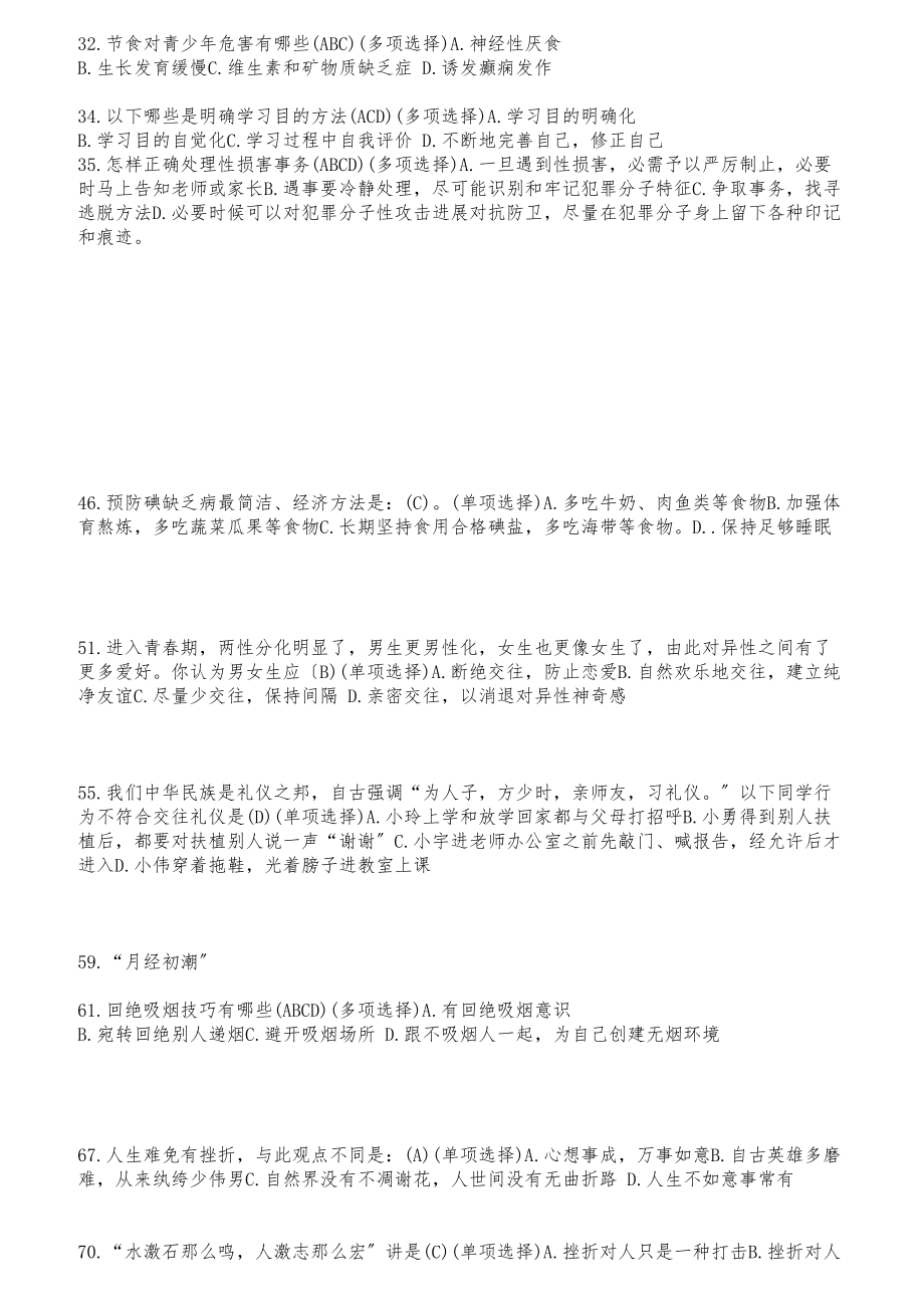 江苏省中小学教师健康知识网络竞赛题库.docx_第2页