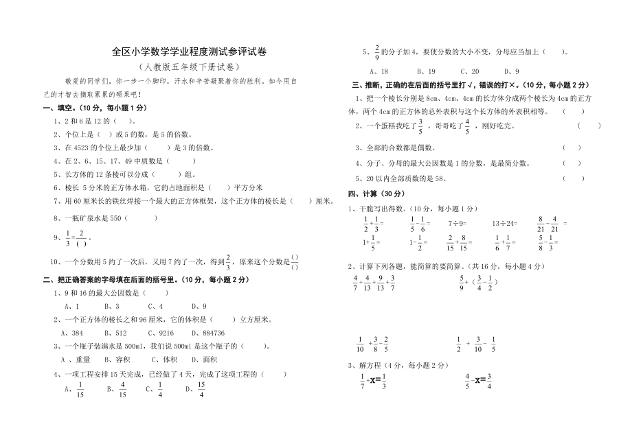 全区小学数学学业水平测试参评试卷人教版五年级下册试卷附试卷命题意图参考答案及评分标准1.docx_第1页