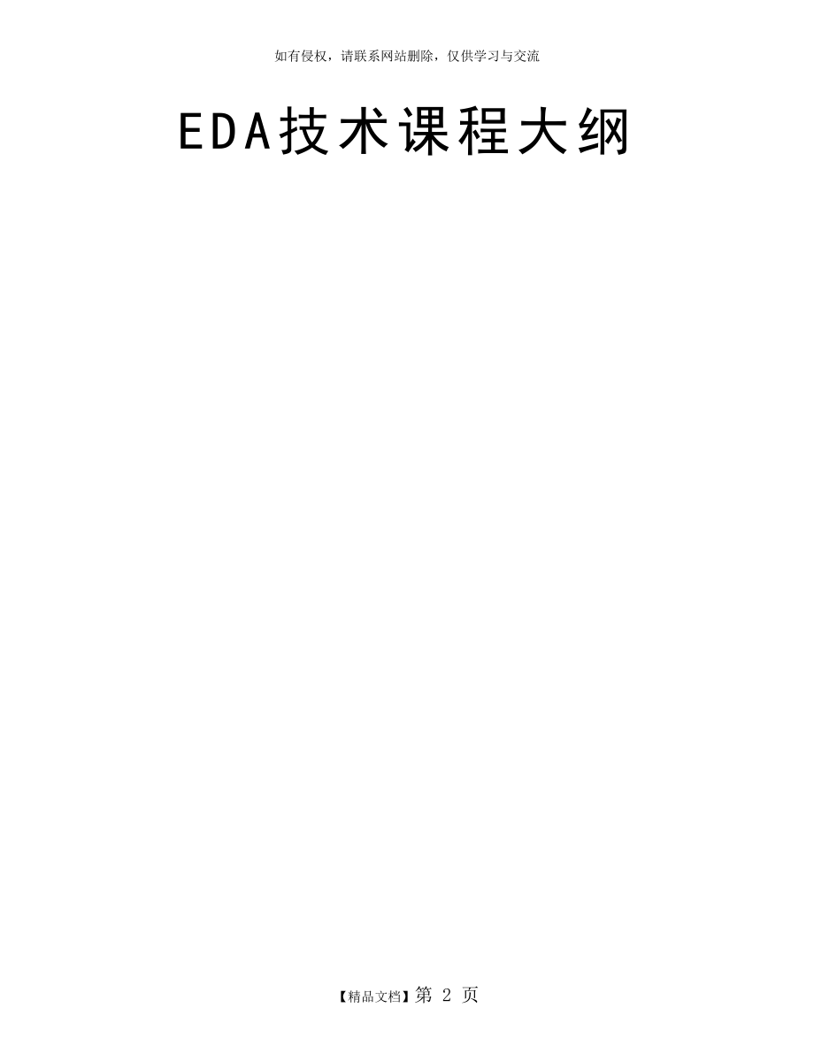 EDA技术课程大纲.doc_第2页