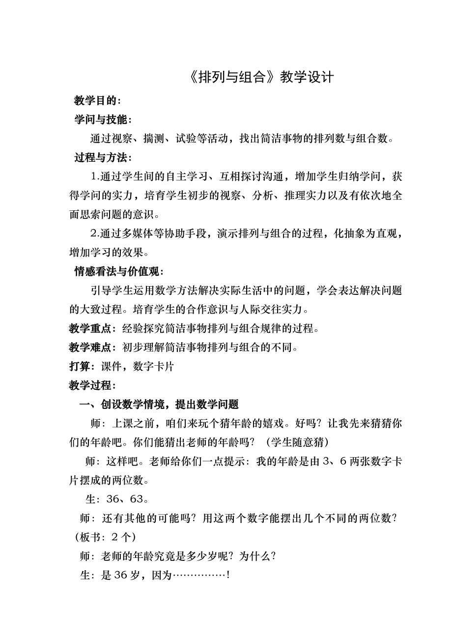 简单的排列与组合教案1.docx_第1页