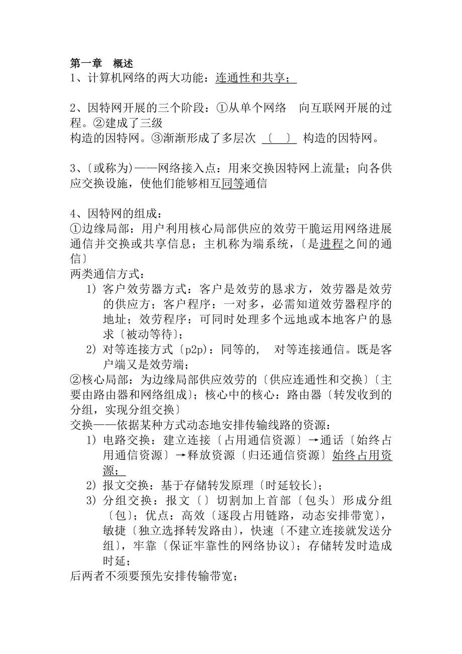 计算机网络谢希仁版复习资料整理期末考试必备.docx_第1页