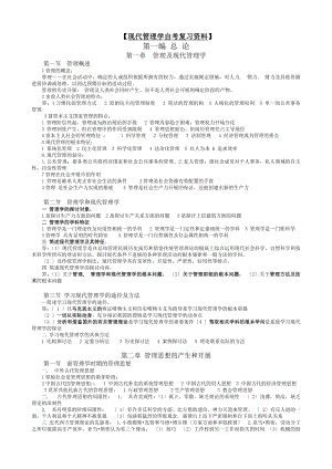 现代管理学总结复习资料.docx