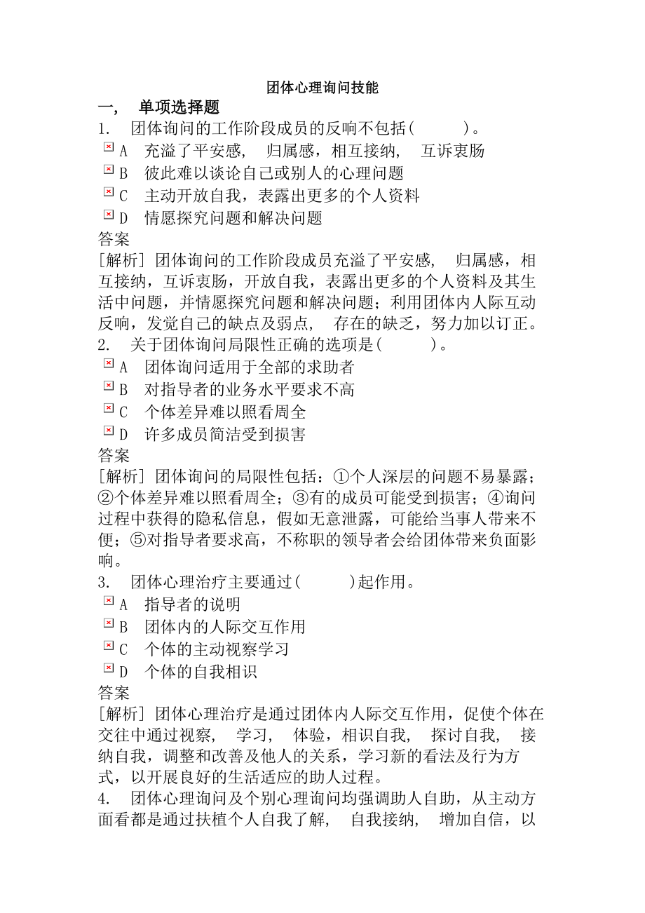 心理咨询师二级模拟试题含复习资料解析团体心理咨询技能.docx_第1页