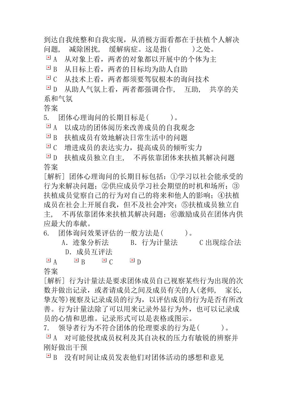 心理咨询师二级模拟试题含复习资料解析团体心理咨询技能.docx_第2页