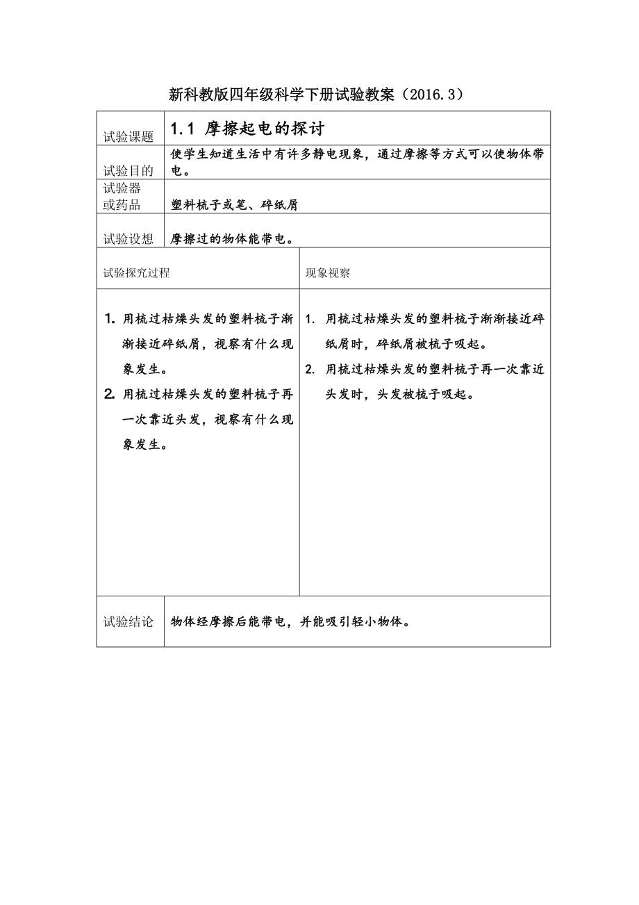 新科教版四年级科学下册实验教案.docx_第1页