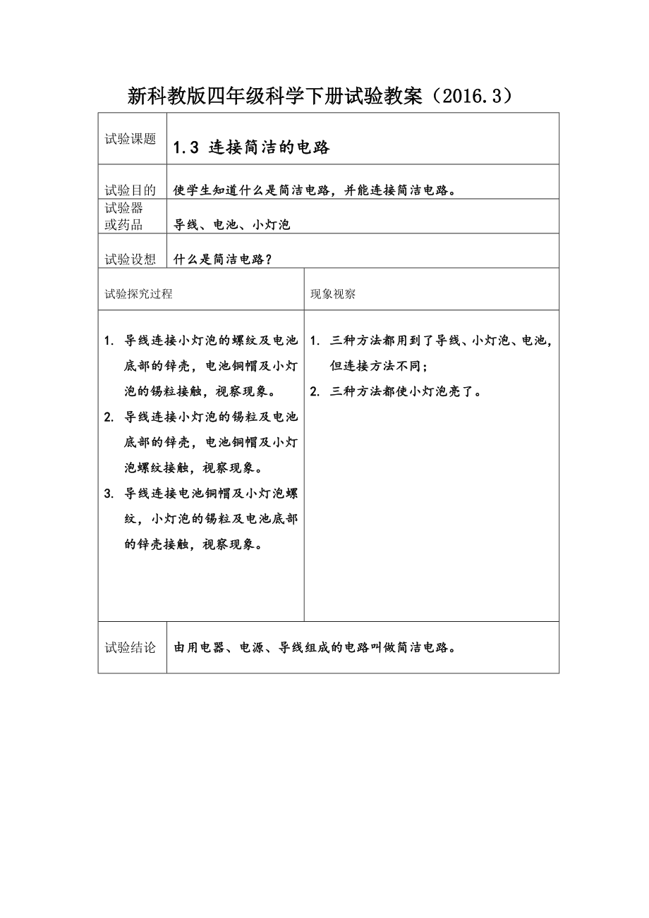 新科教版四年级科学下册实验教案.docx_第2页