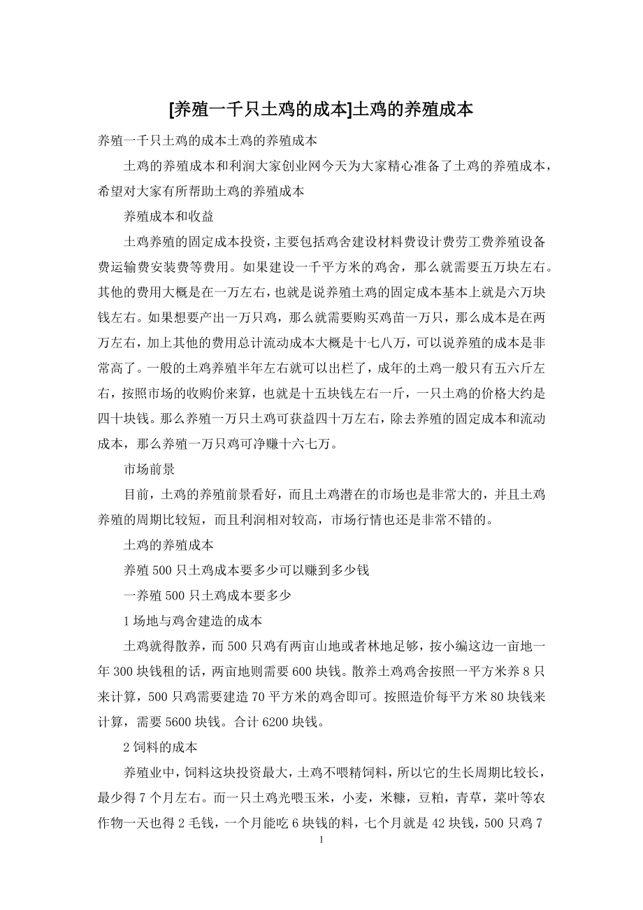 [养殖一千只土鸡的成本]土鸡的养殖成本.docx_第1页