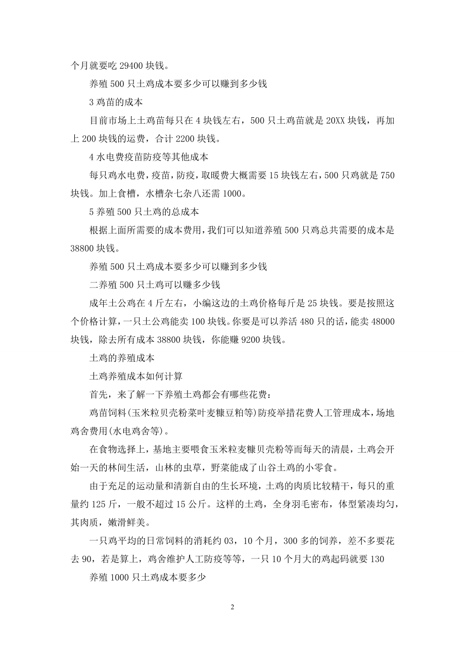 [养殖一千只土鸡的成本]土鸡的养殖成本.docx_第2页