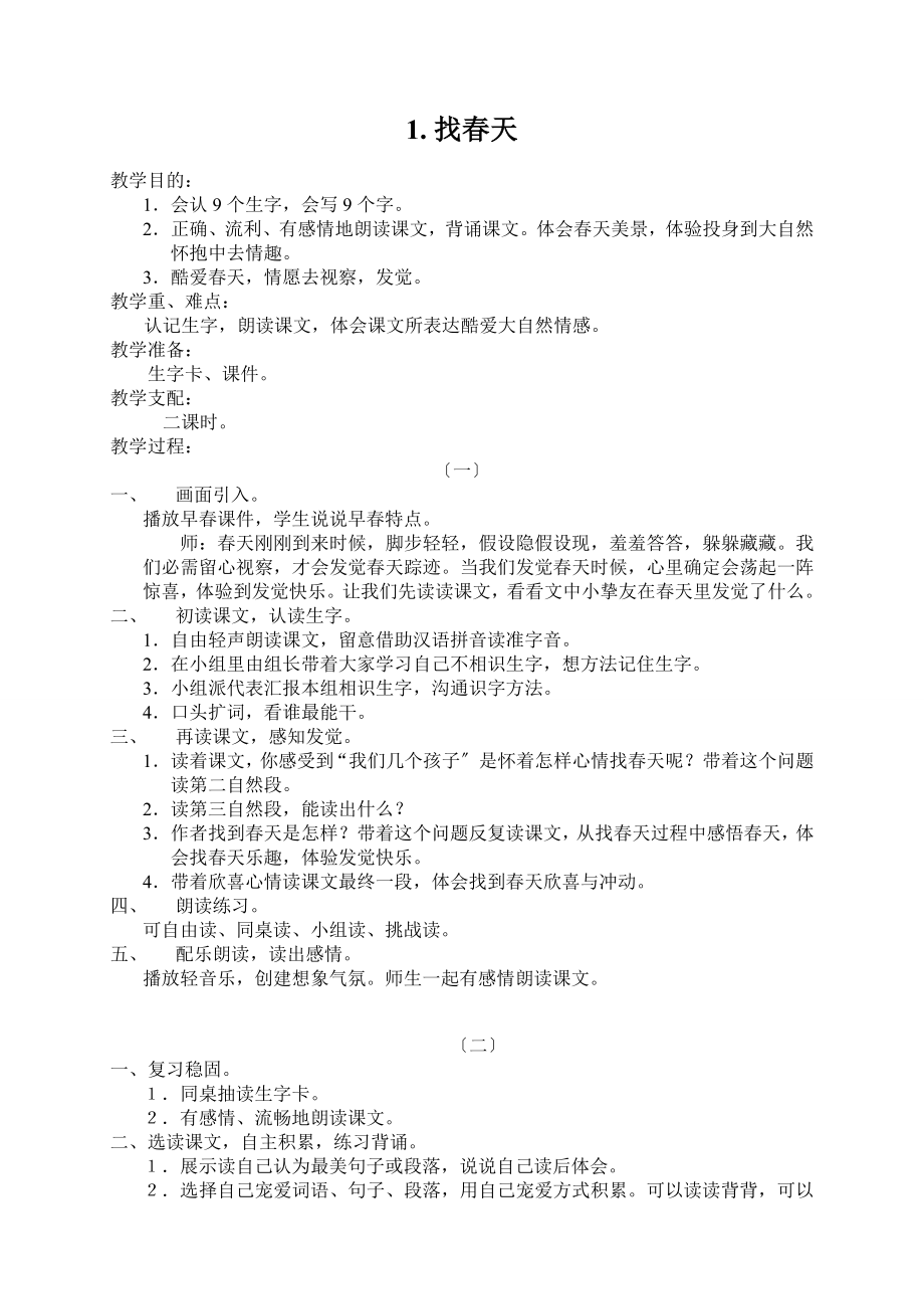 新课标人教版小学二年级语文下册全册教案已整理.docx_第1页