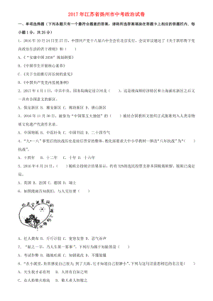 江苏省扬州市2017年中考思想品德真题试题含解析.docx