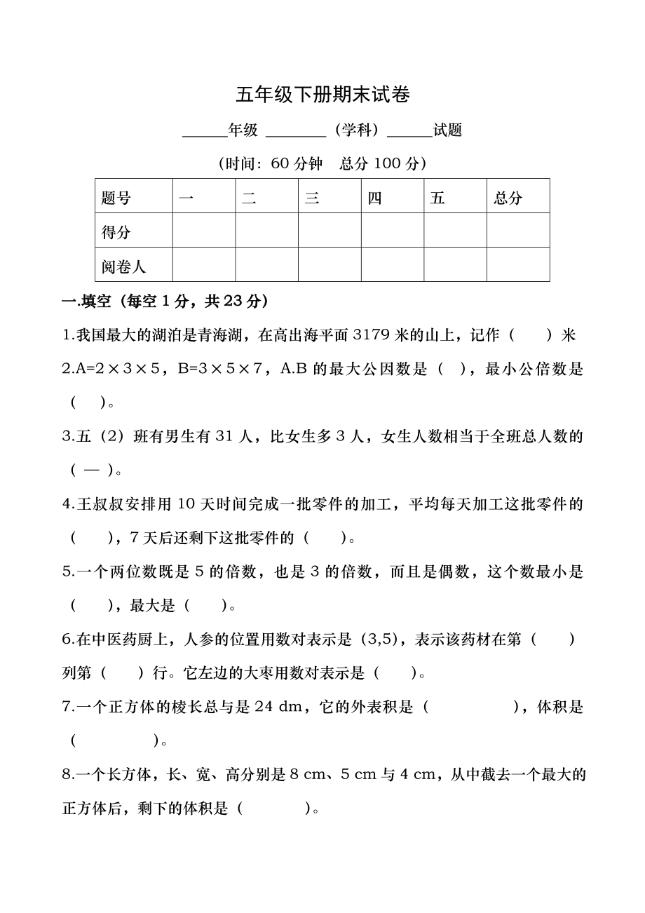 五年级数学下册试题及复习资料.docx_第1页